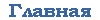Главная
