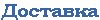 Доставка