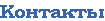 Контакты 